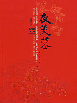 cover image of 夜芙蓉